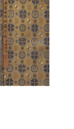 (唐)虞世南临兰亭贴真迹(兰亭八柱第一)