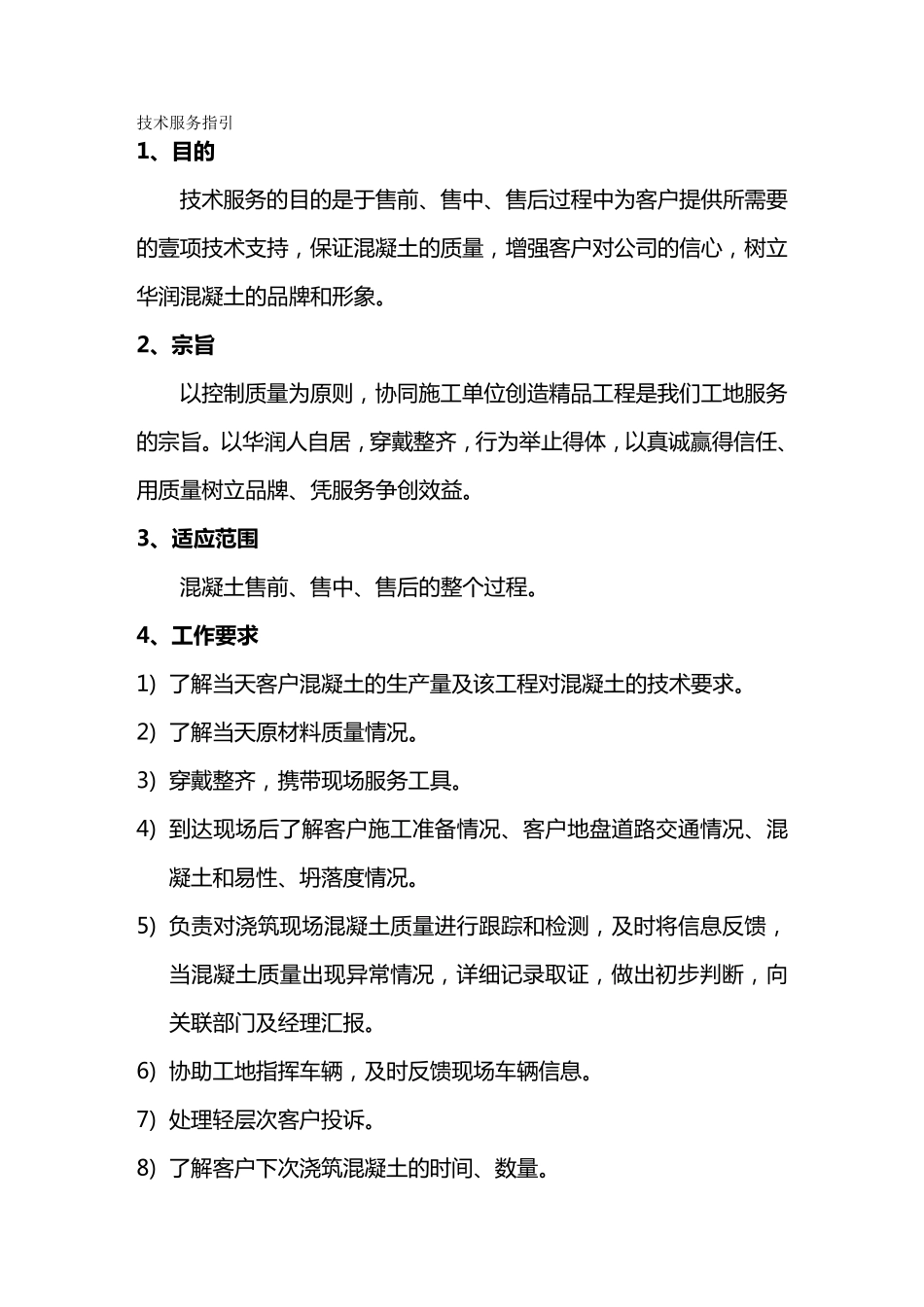 (售后服务)混凝土工地技术服务指引_第2页