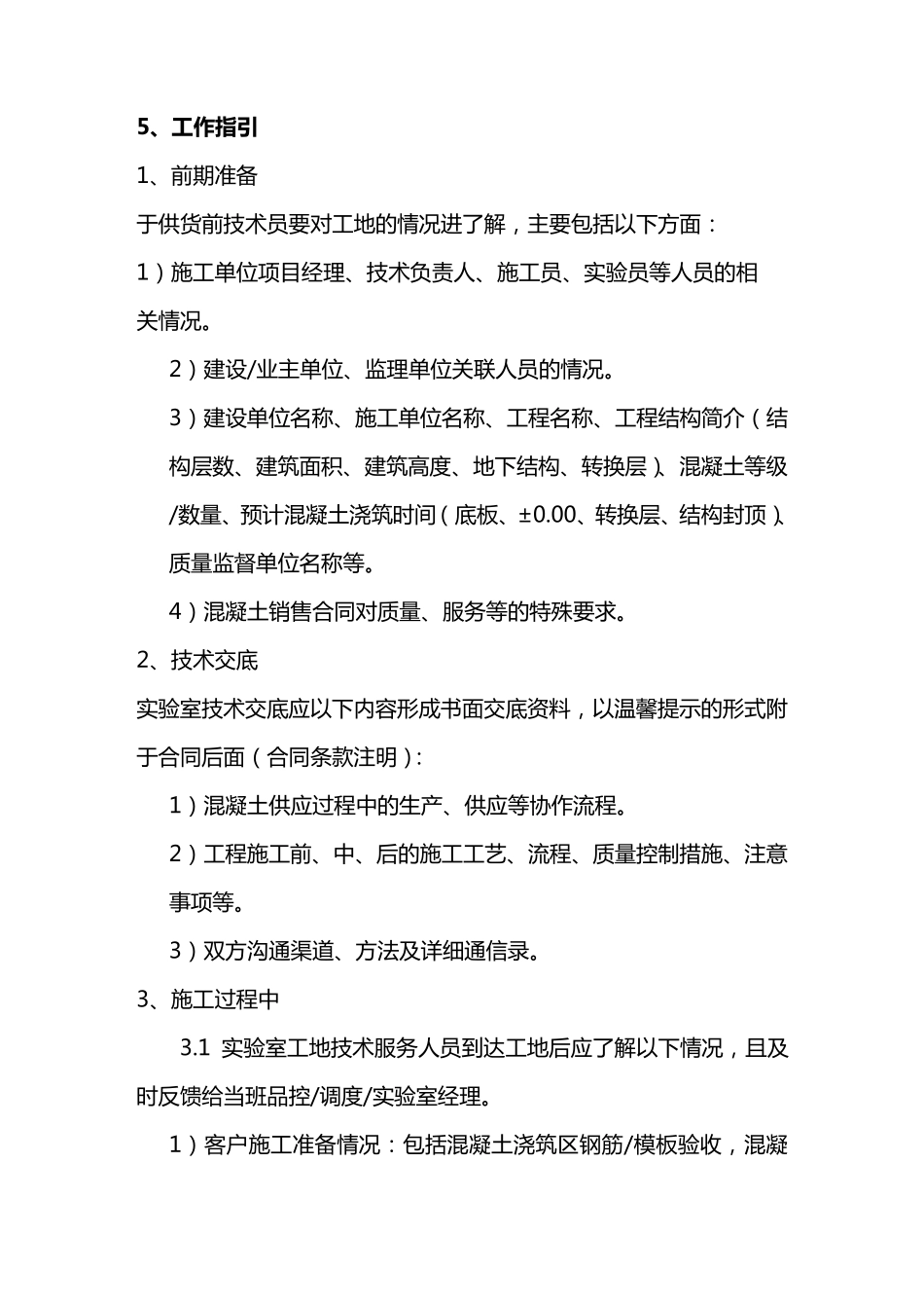 (售后服务)混凝土工地技术服务指引_第3页