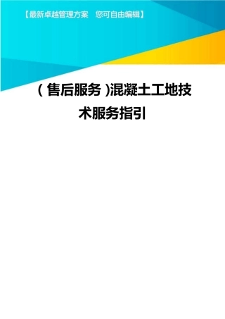 (售后服务)混凝土工地技术服务指引