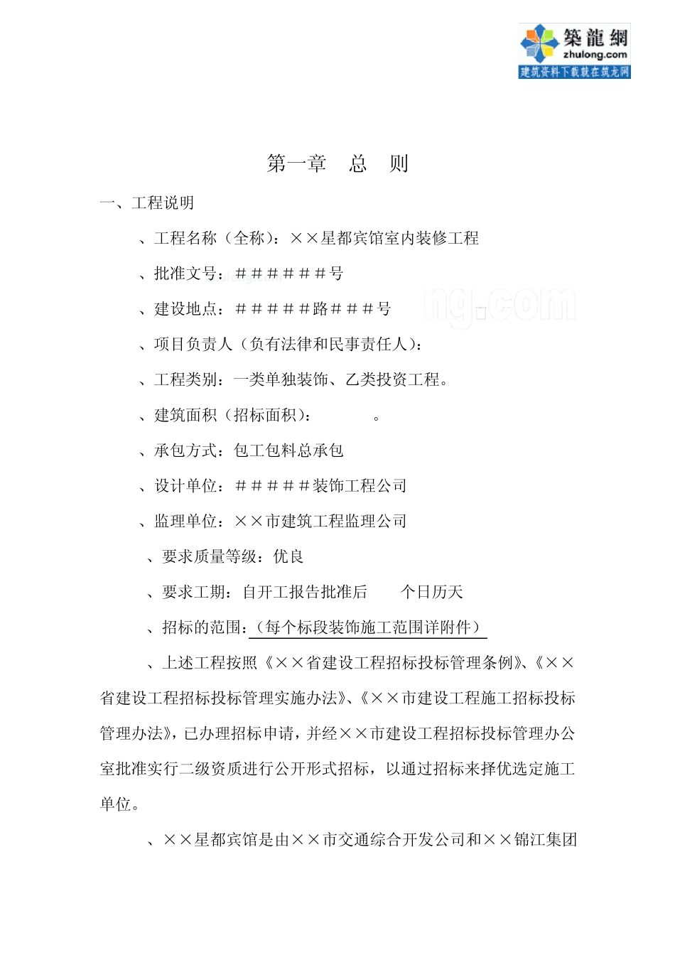 (四星级)星都宾馆室内装修工程招标文件_secret_第2页