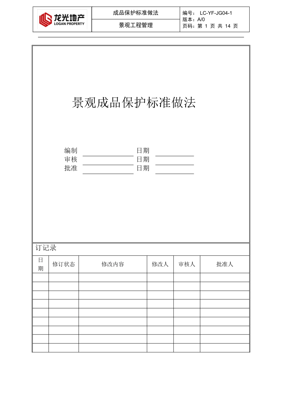 (园林景观)景观成品保护标准做法园林_第1页