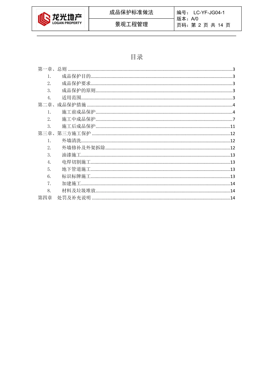 (园林景观)景观成品保护标准做法园林_第2页