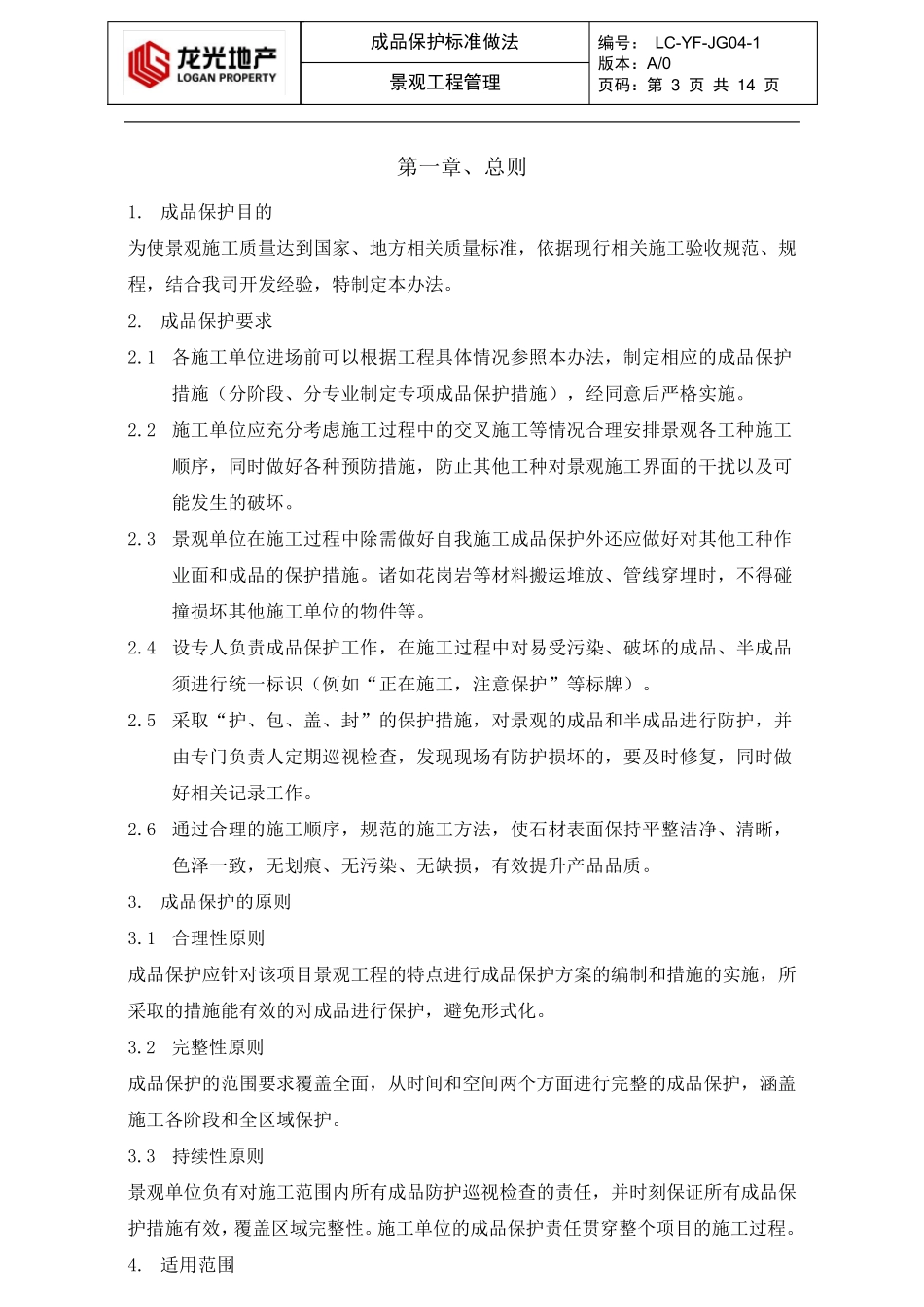 (园林景观)景观成品保护标准做法园林_第3页