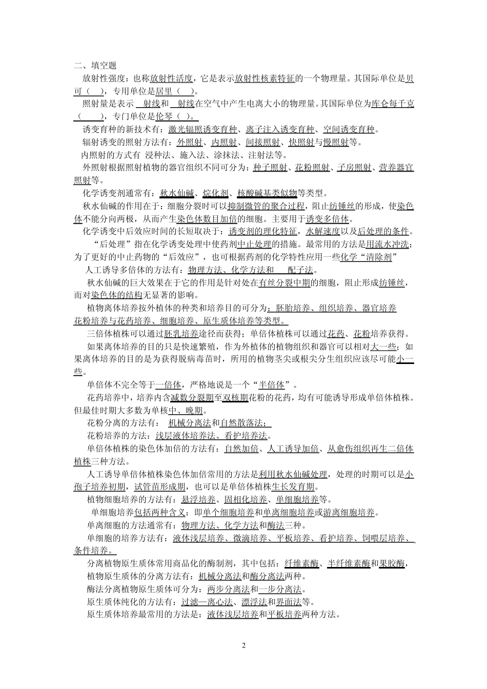 (园艺植物育种学复习题)_第2页