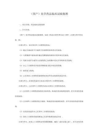 (国产)化学药品临床试验批准