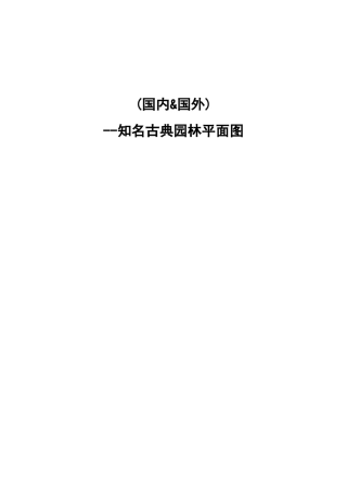 (国内外)知名古典园林平面图