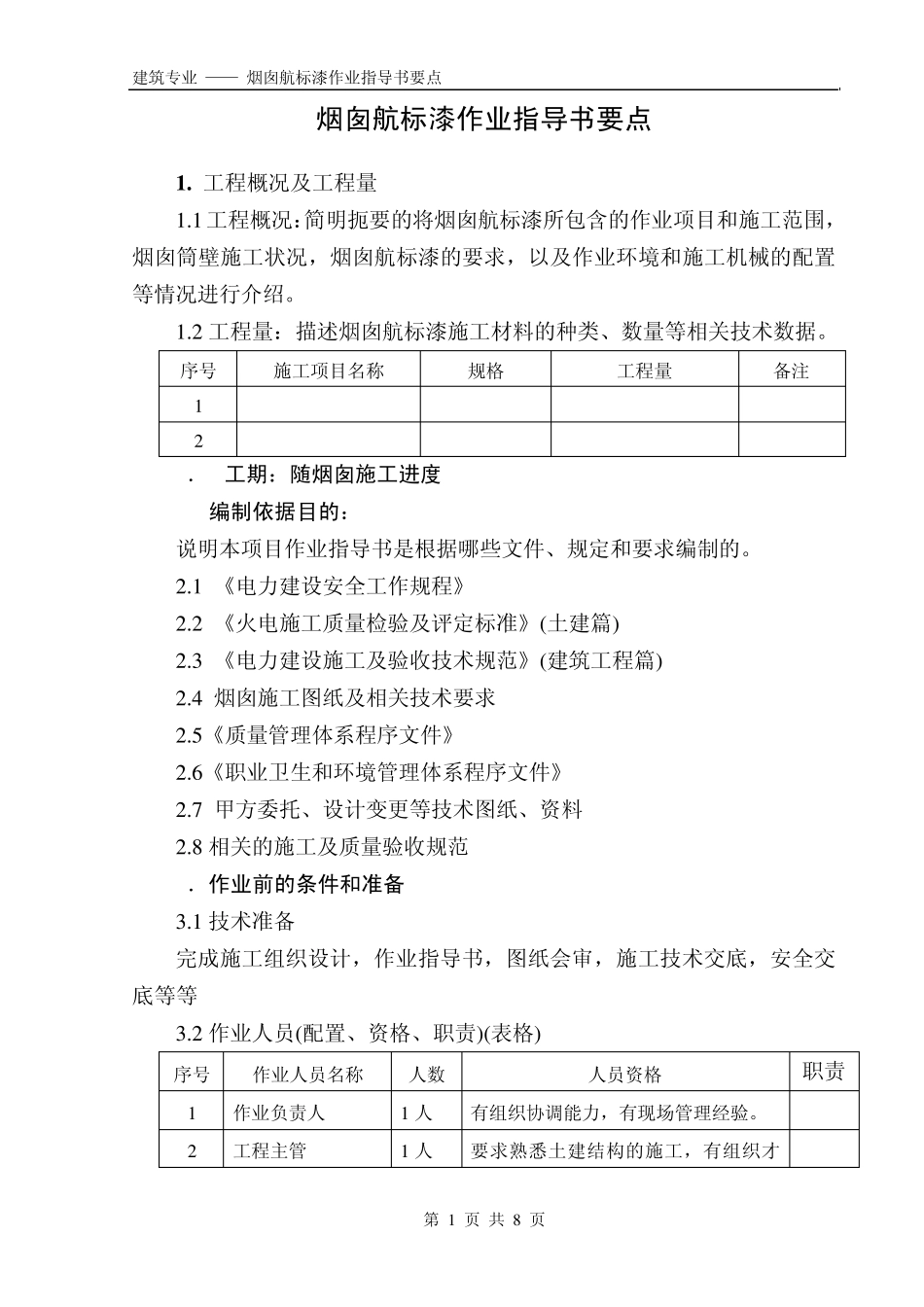 (国土42)烟囱航标漆施工作业指导书_第1页