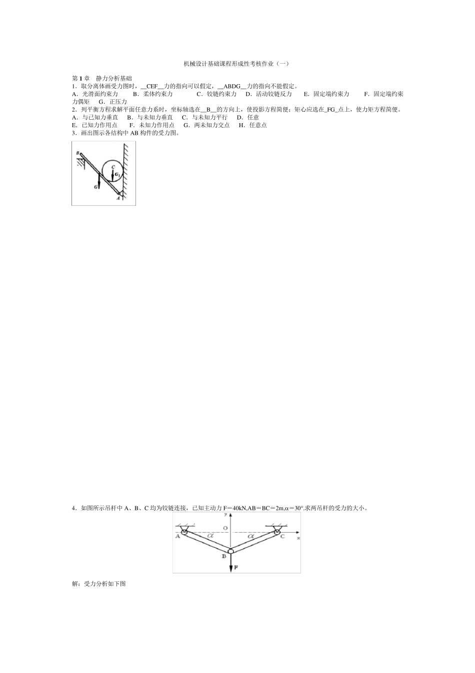 (国家开放大学)机械设计基础形成性考核习题及答案_第1页