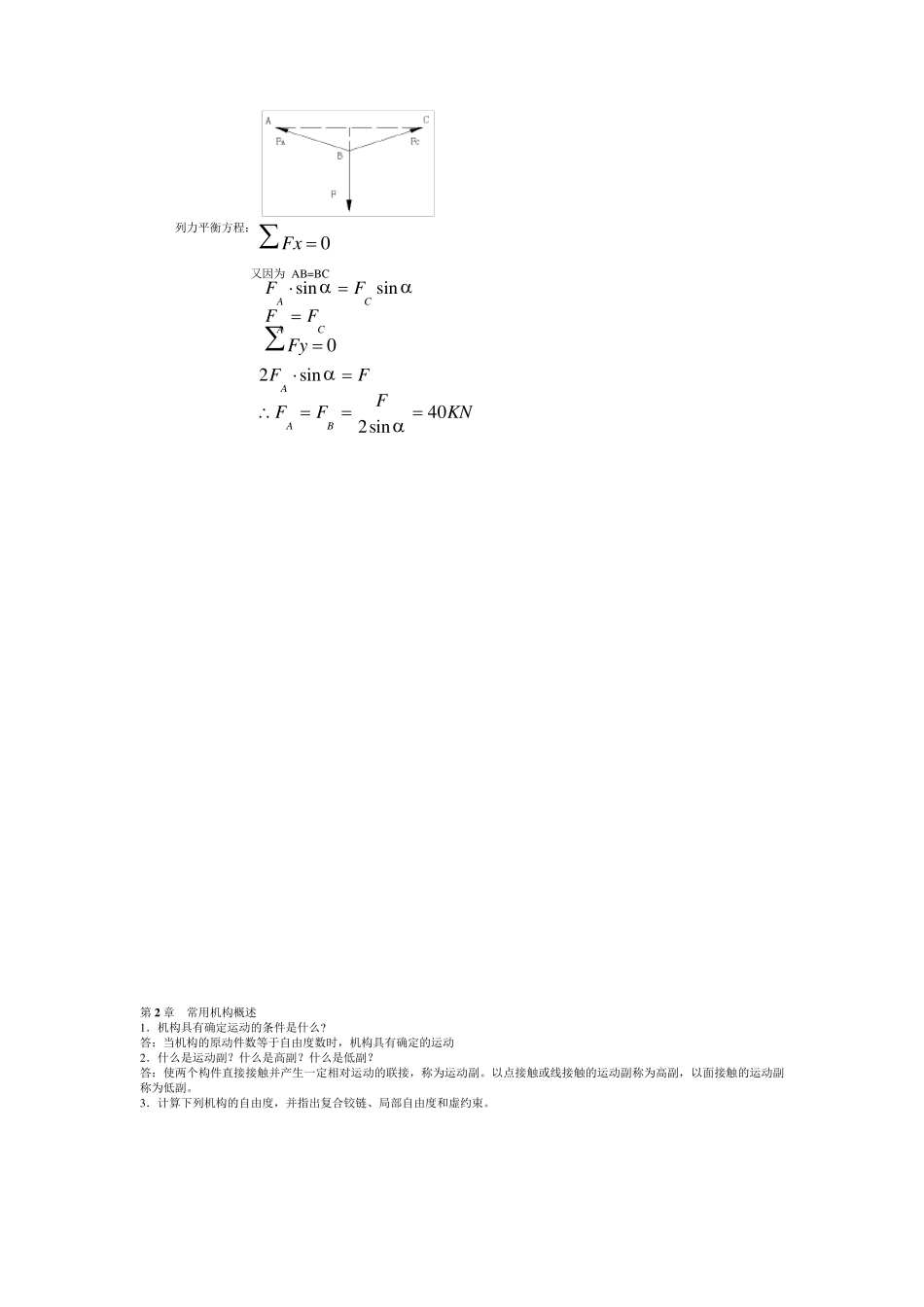 (国家开放大学)机械设计基础形成性考核习题及答案_第2页