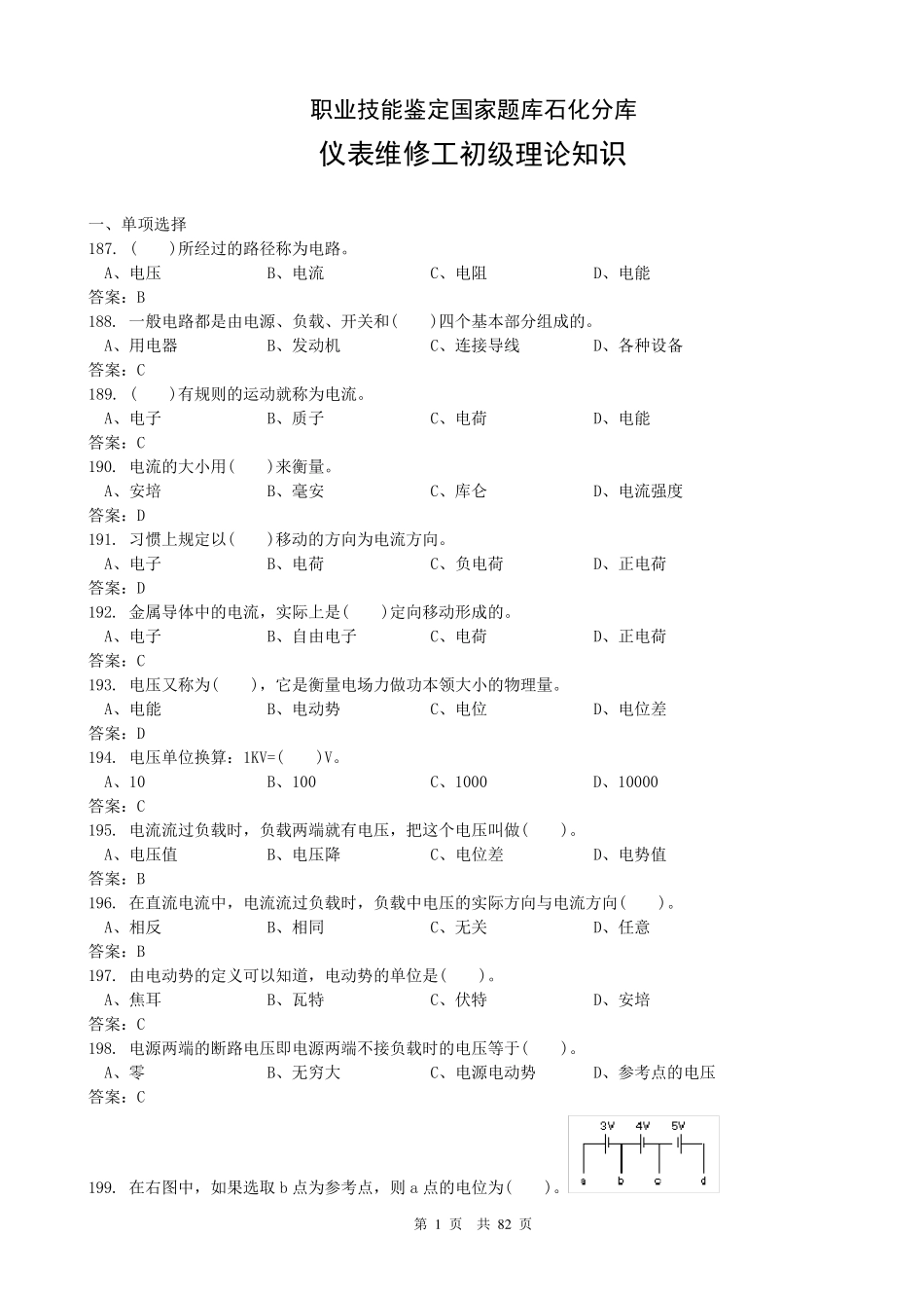 (国家题库)仪表维修工初级理论知识(终)_第1页