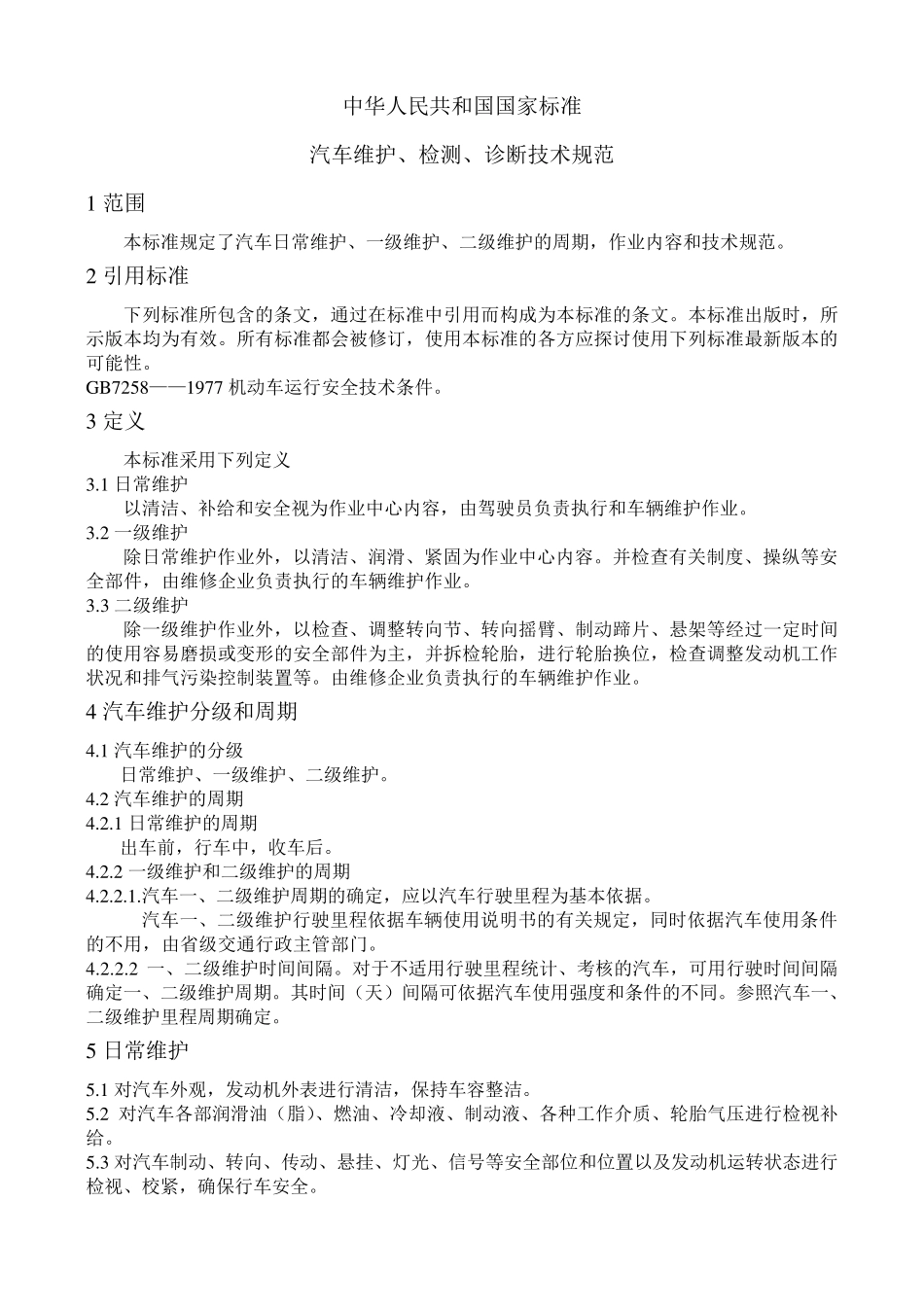 (国标)汽车维护检测诊断技术规范_第1页