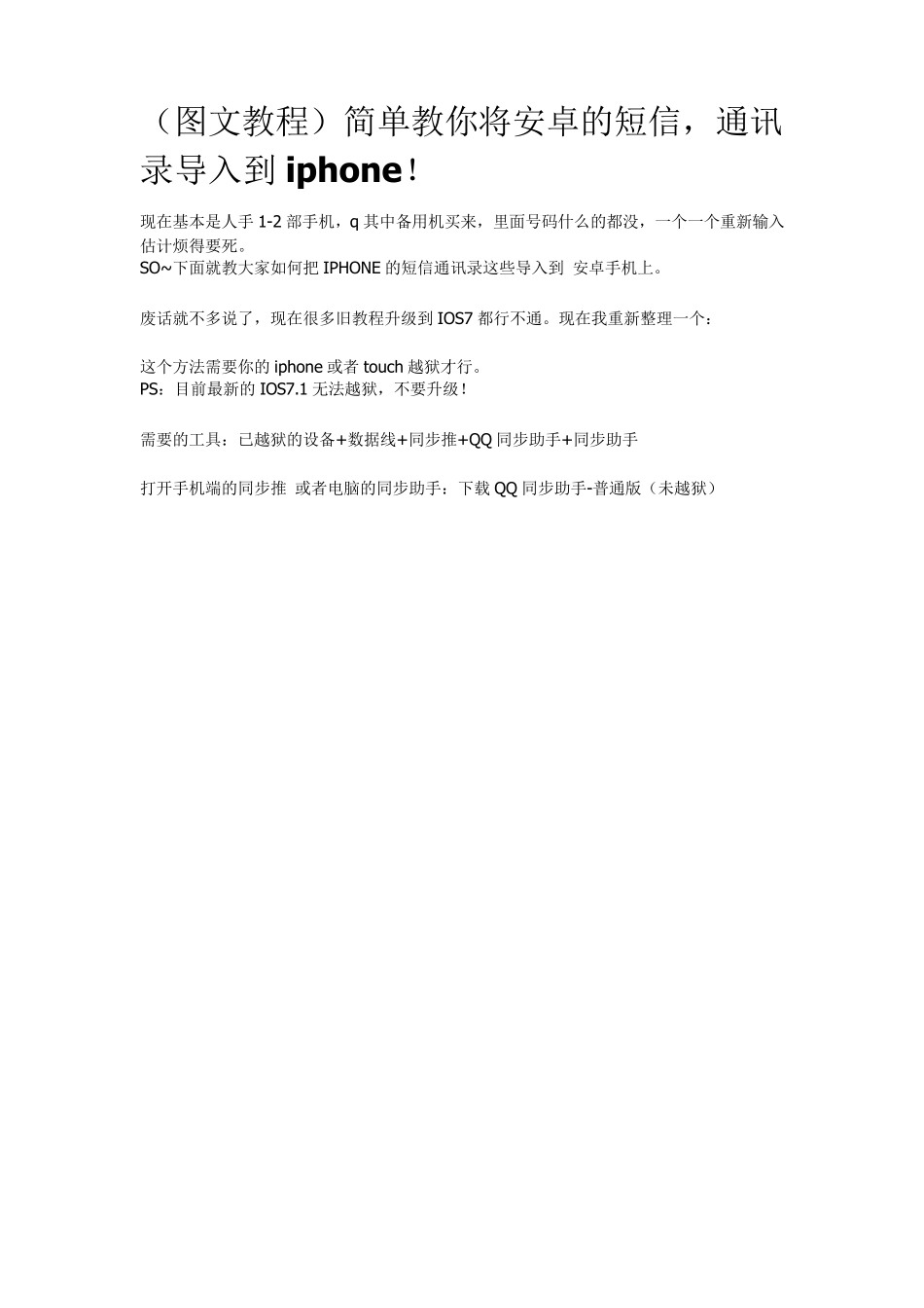 (图文教程)简单教你将安卓的短信,通讯录导入到iphone!_第1页