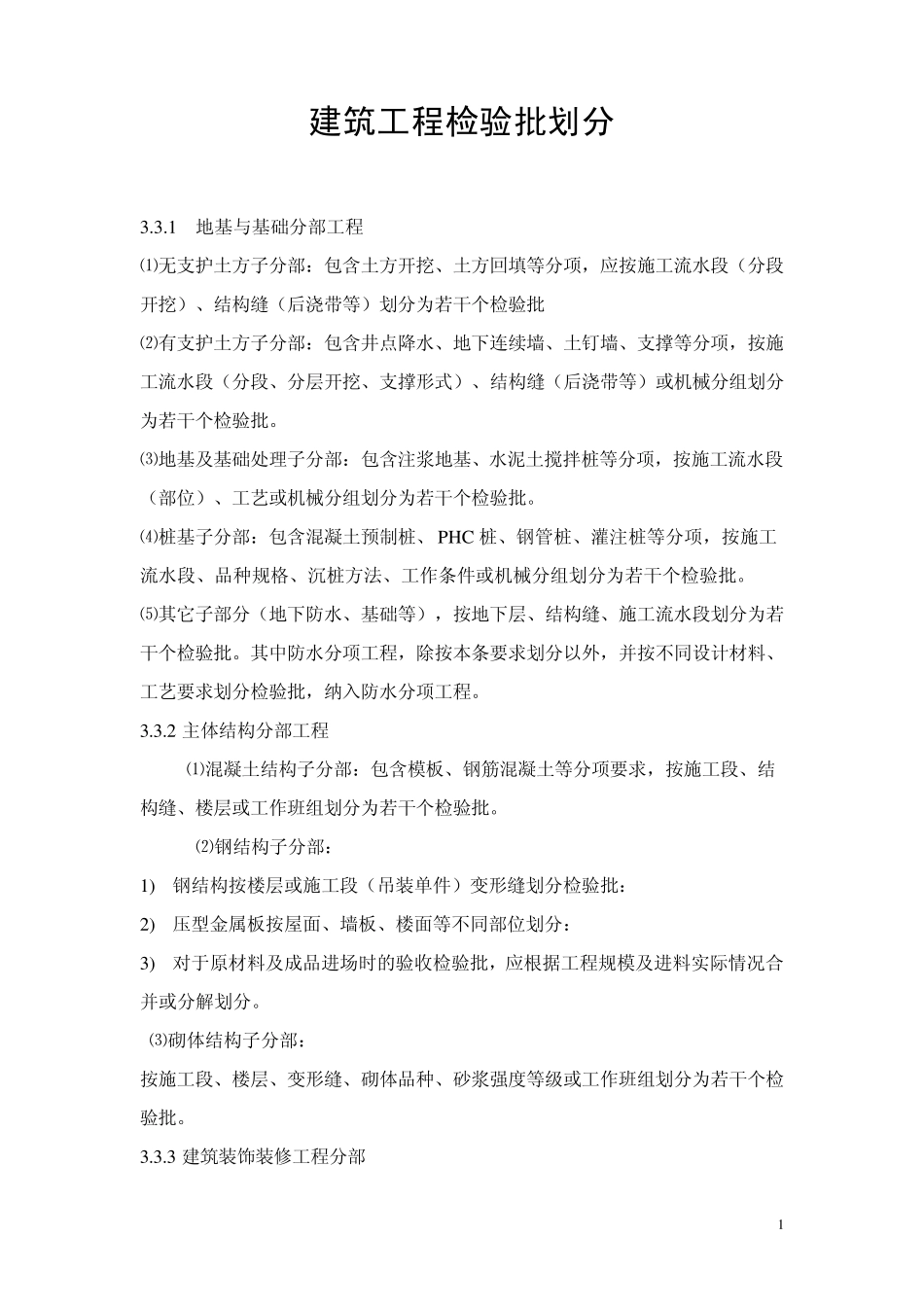 (土建+水电)检验批划分_第1页