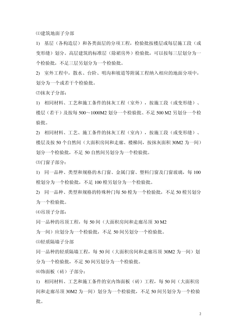 (土建+水电)检验批划分_第2页