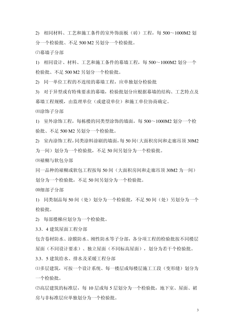 (土建+水电)检验批划分_第3页