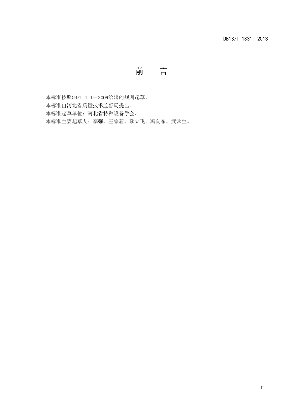 (地方标准)河北省车用天然气气瓶充装安全管理规范_第3页