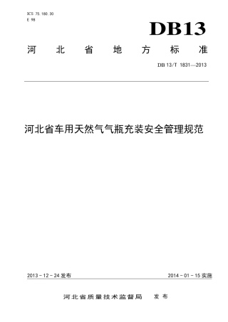 (地方标准)河北省车用天然气气瓶充装安全管理规范