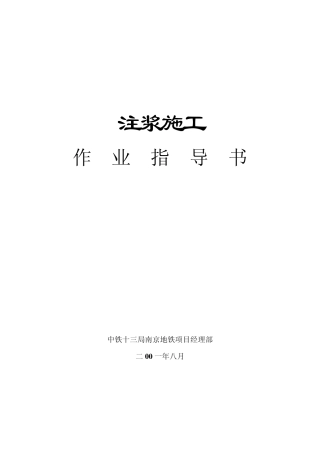 (地铁)注浆作业指导书