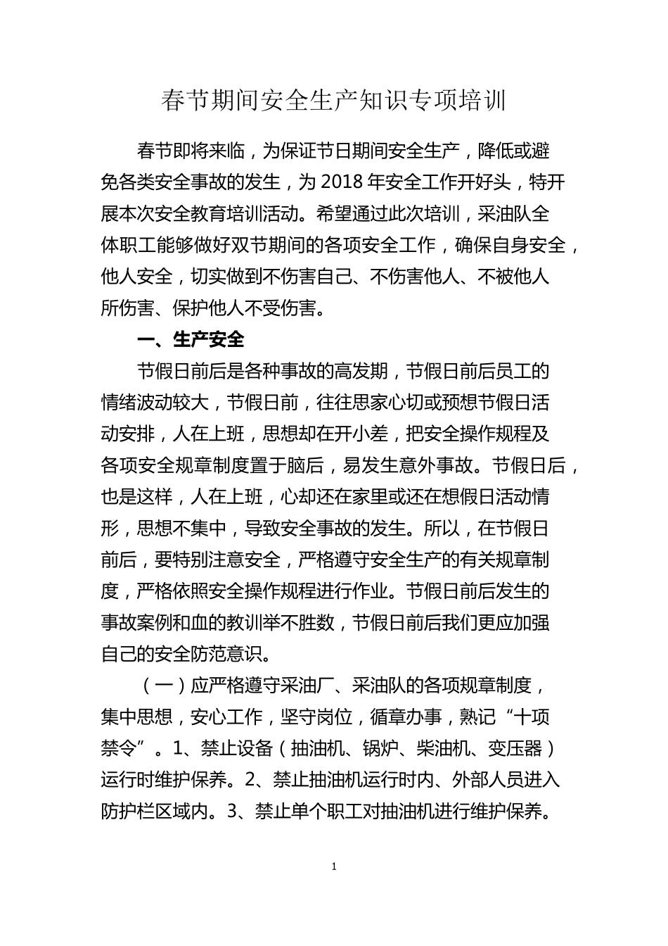 (培训内容)春节期间安全生产知识专项培训_第1页