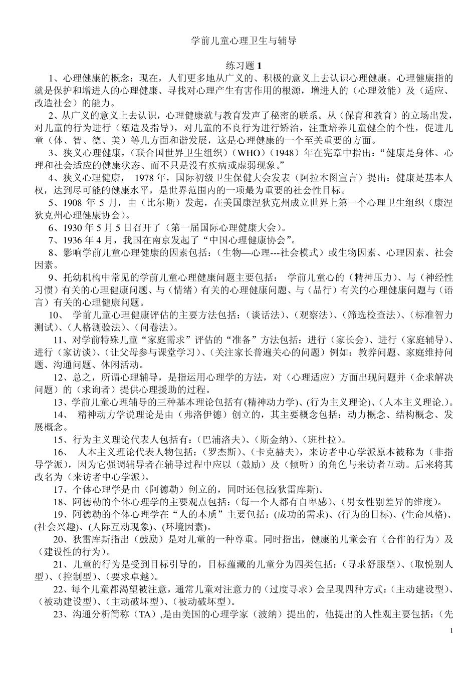 (复习题)学前儿童心理卫生与辅导_第1页
