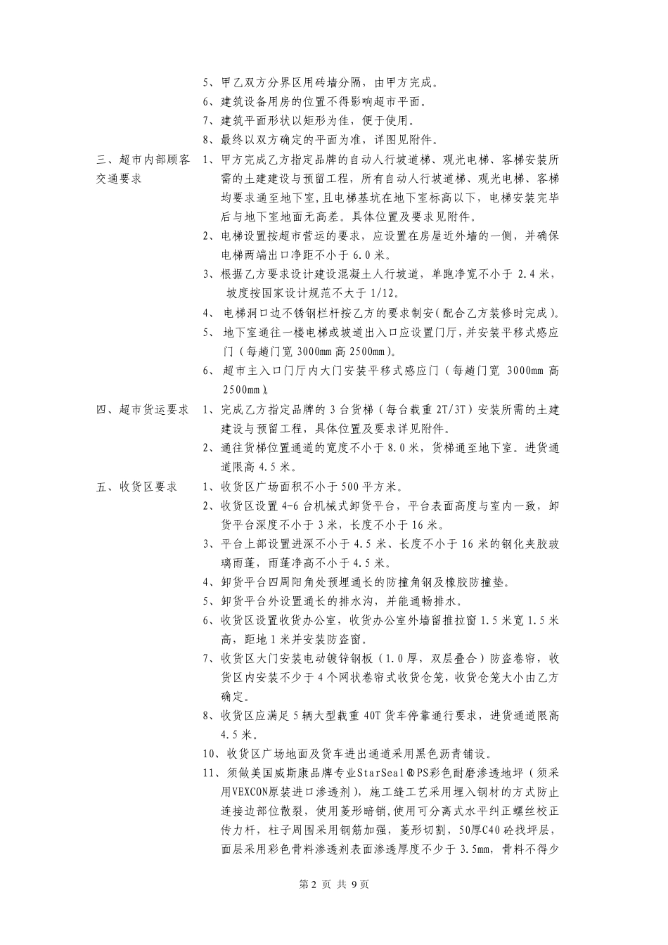 (大卖场)超市建筑工程基本要求_第2页