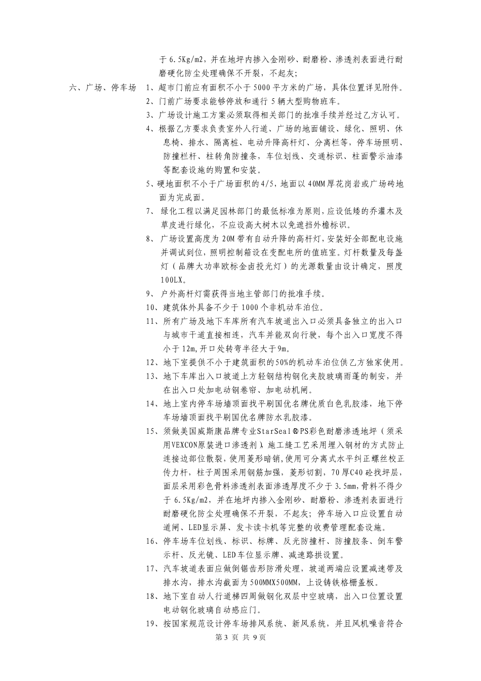 (大卖场)超市建筑工程基本要求_第3页