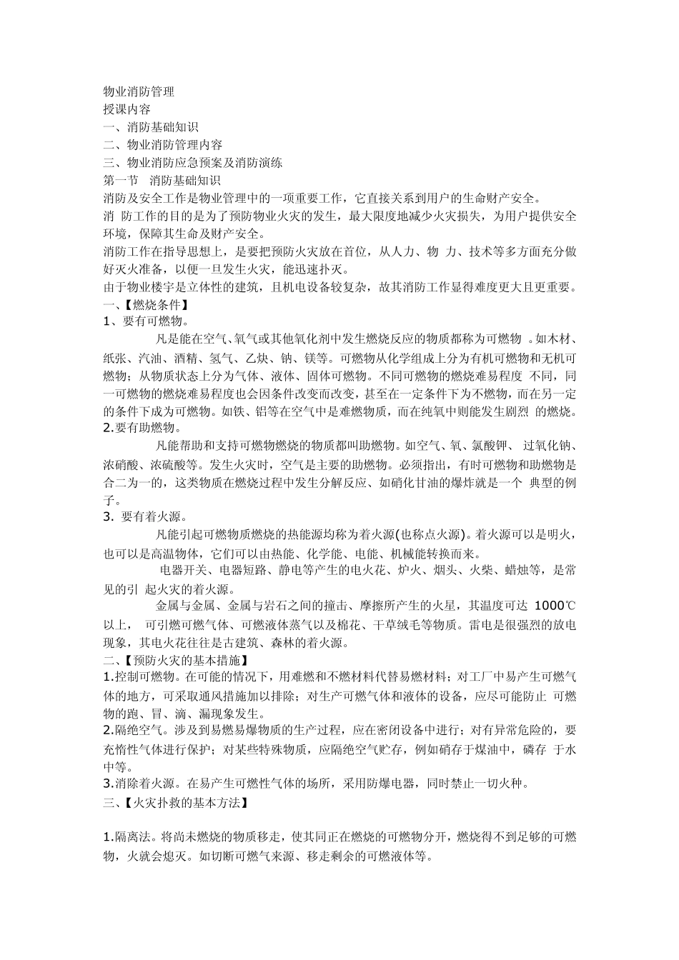 (大型)物业管理中消防安全人员的相关证书说明_第1页