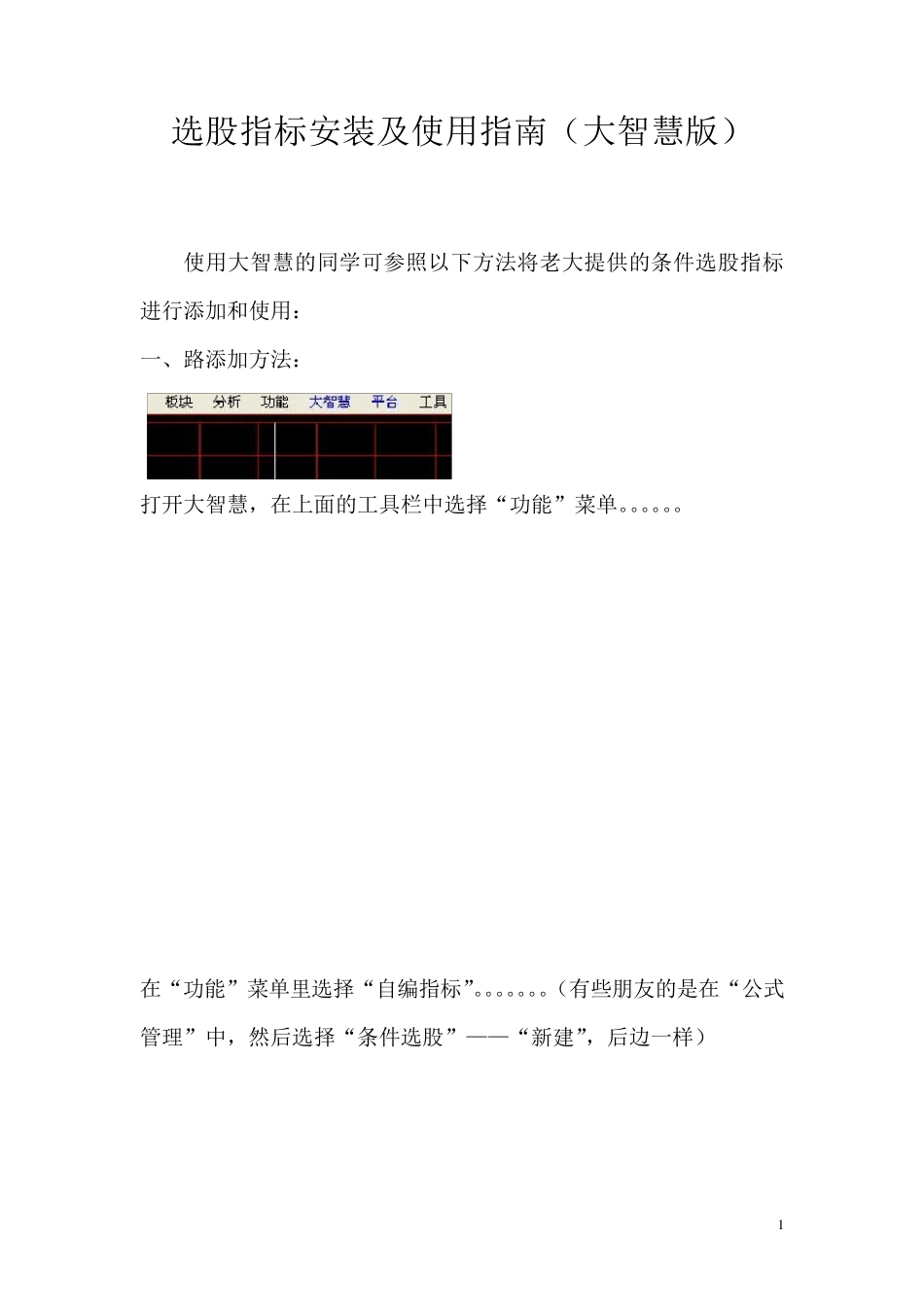 (大智慧版)选股条件指标安装及使用教程_第1页