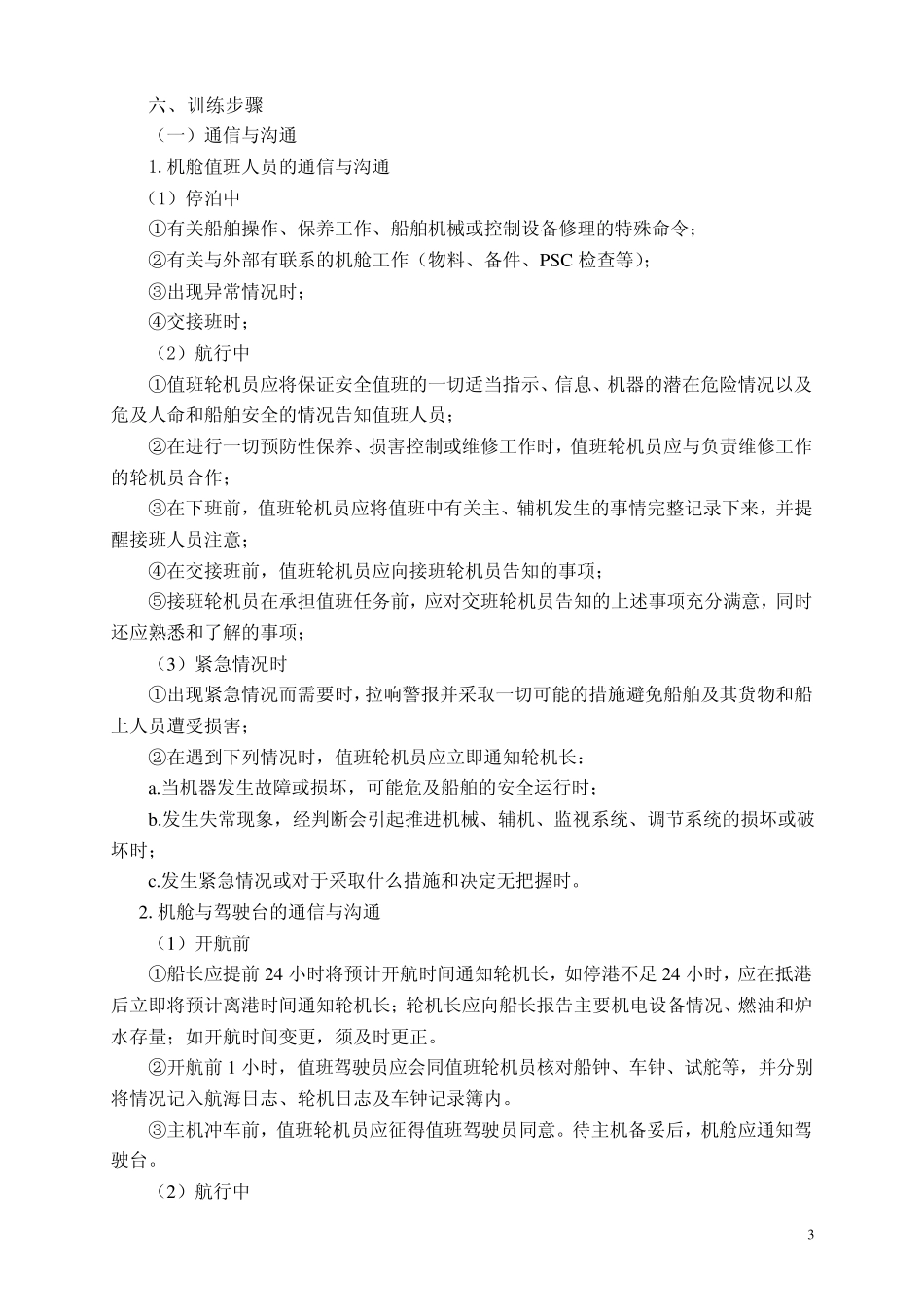 (大管轮)机舱资源管理_第3页