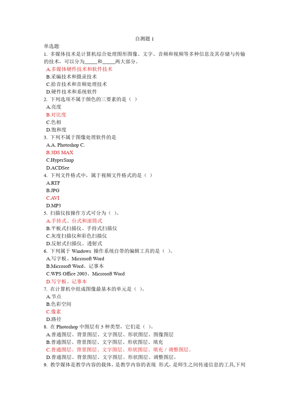 (天津中小学教师继续教育)教学媒体的采集与制作自测题及答案_第1页