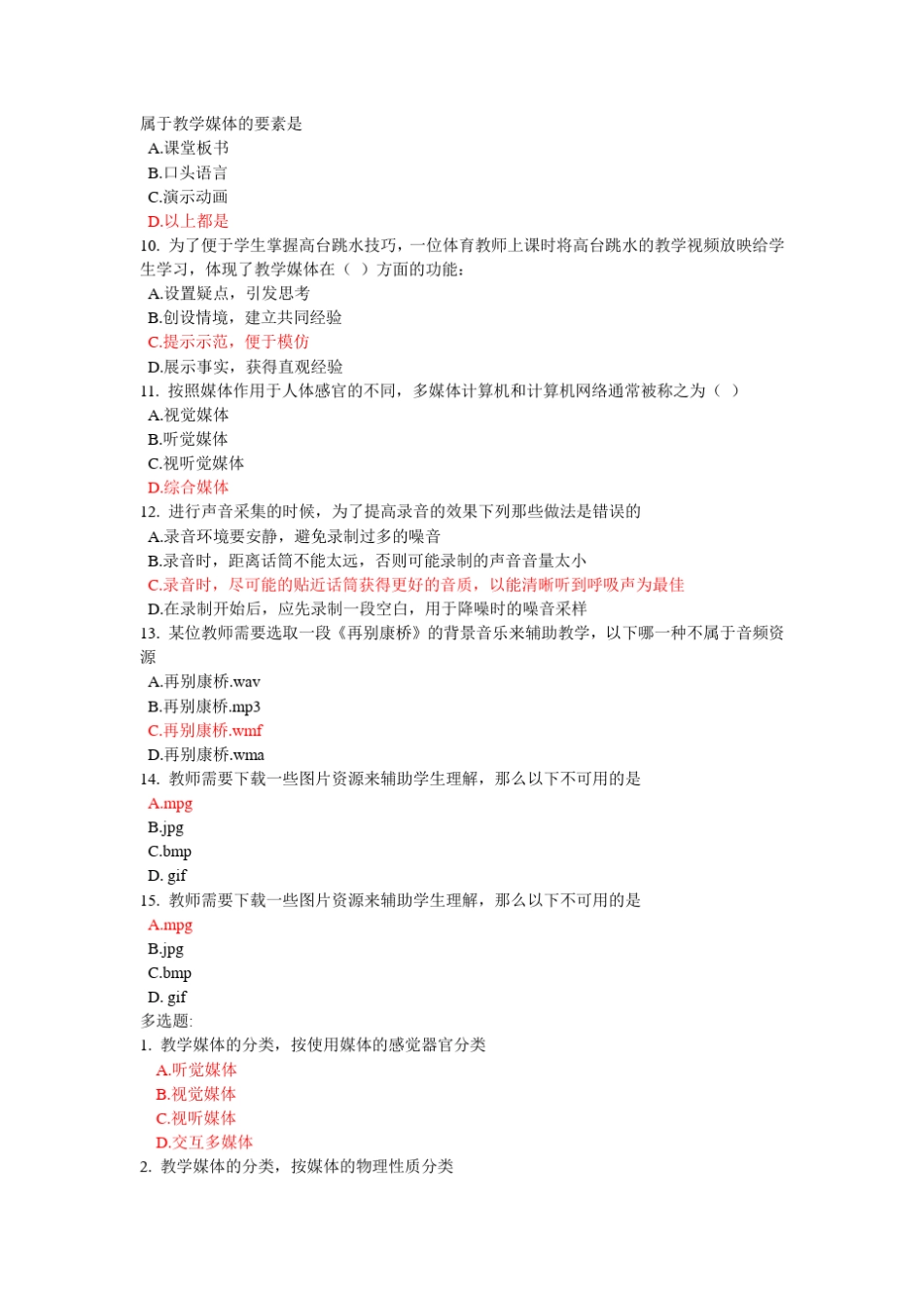 (天津中小学教师继续教育)教学媒体的采集与制作自测题及答案_第2页