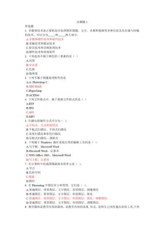 (天津中小学教师继续教育)教学媒体的采集与制作自测题及答案