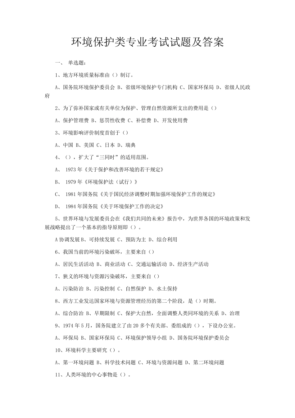 (大集合)环境保护考试试题及答案_第1页