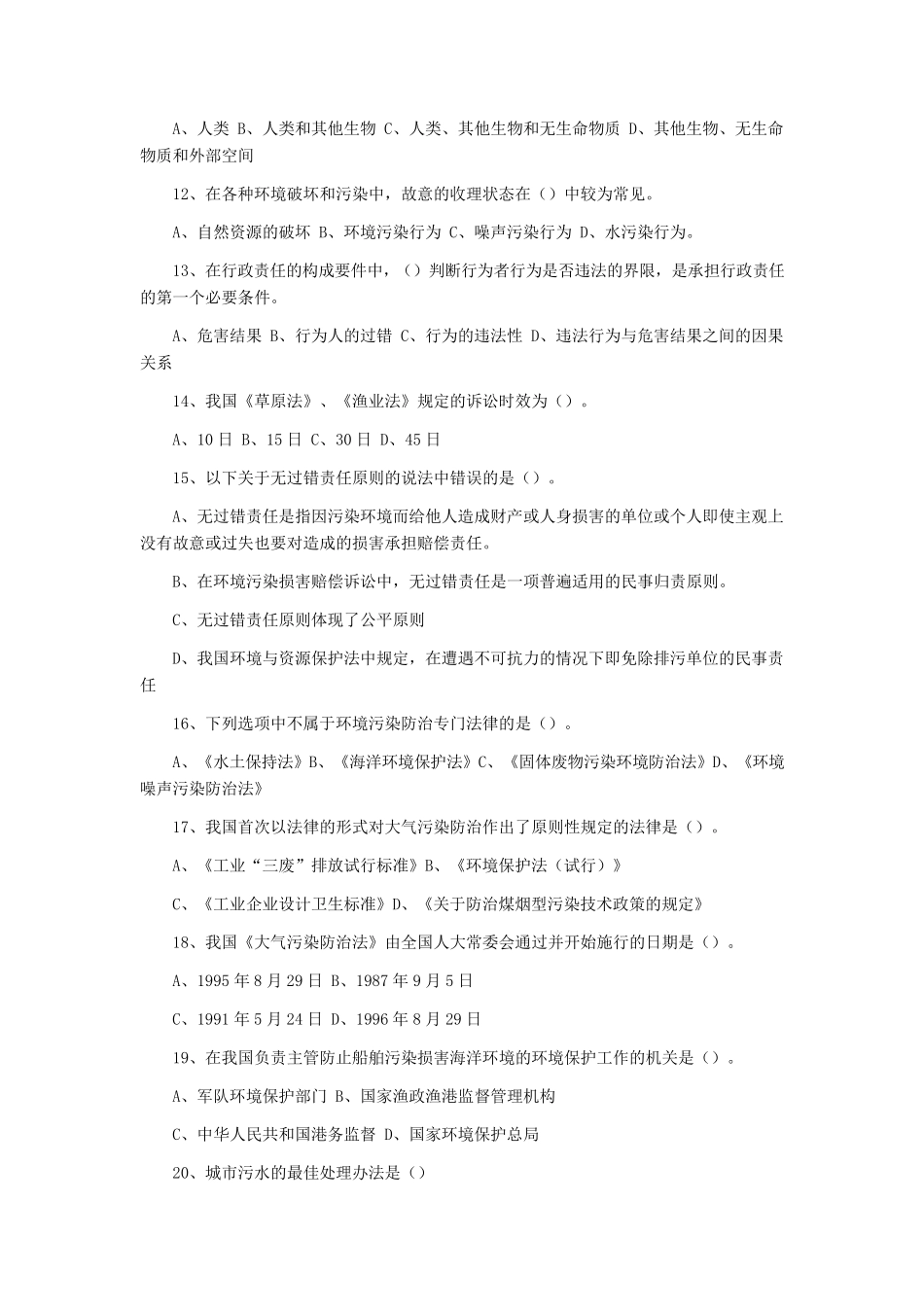 (大集合)环境保护考试试题及答案_第2页