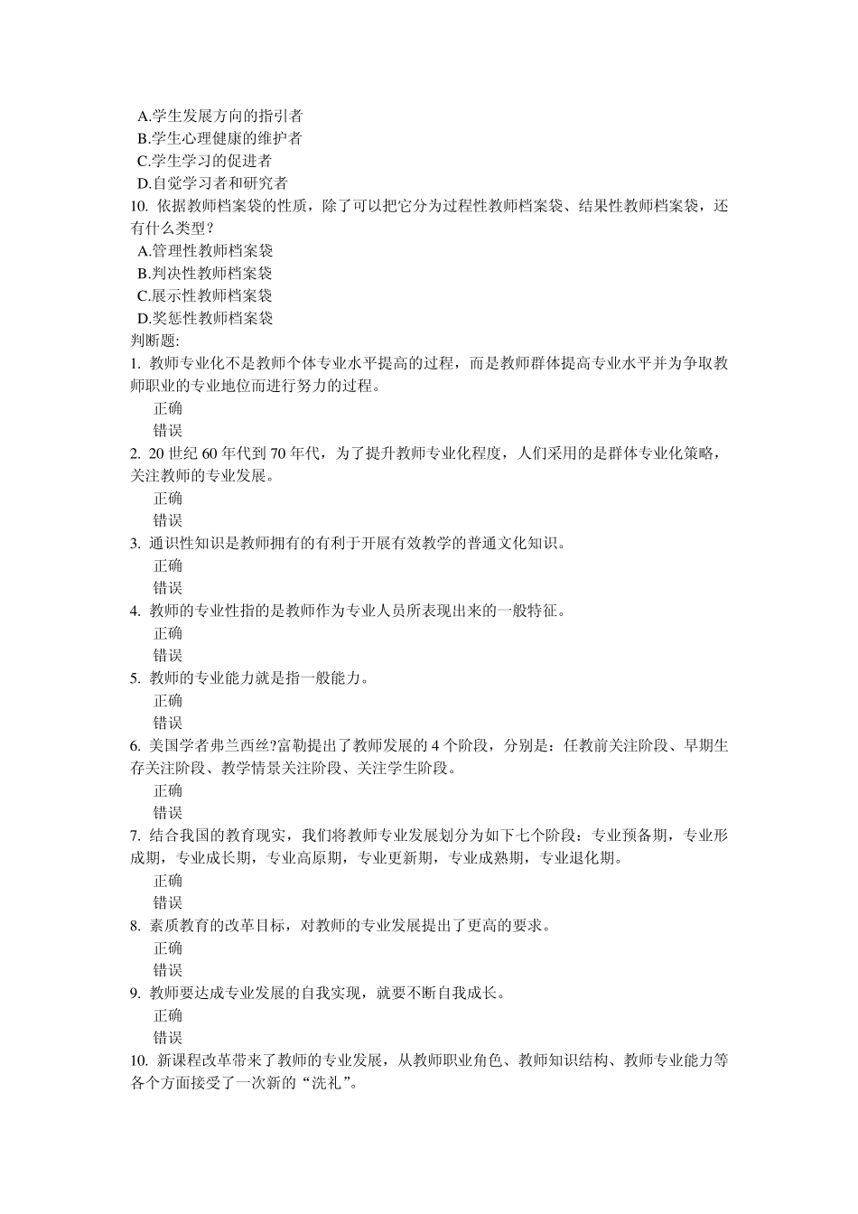 (天津中小学教师继续教育)教师专业化与专业发展自测题及答案_第2页