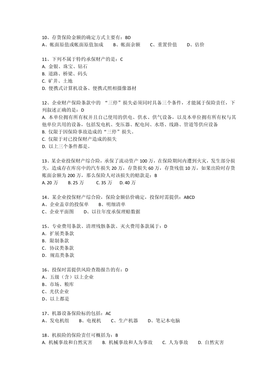 (太保)销售手册题库企财、家财_第2页