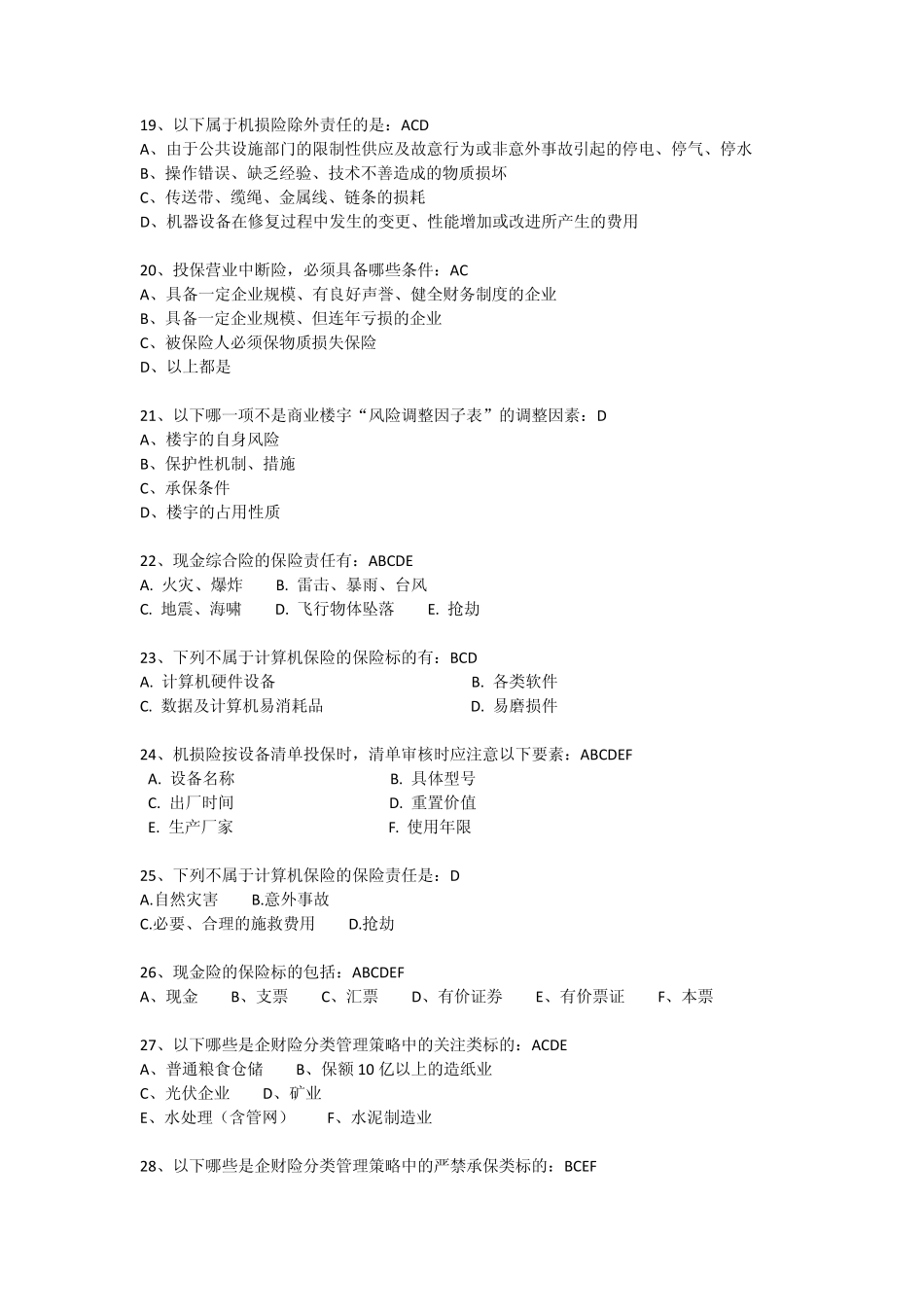 (太保)销售手册题库企财、家财_第3页