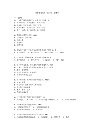(太保)销售手册题库企财、家财