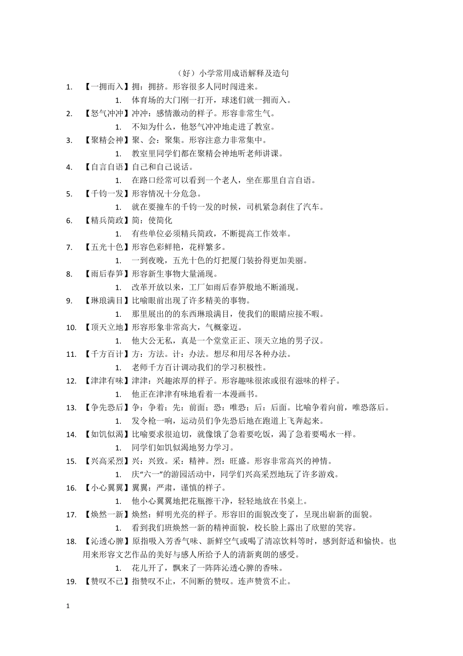 (好1)小学常用成语解释及造句_第1页