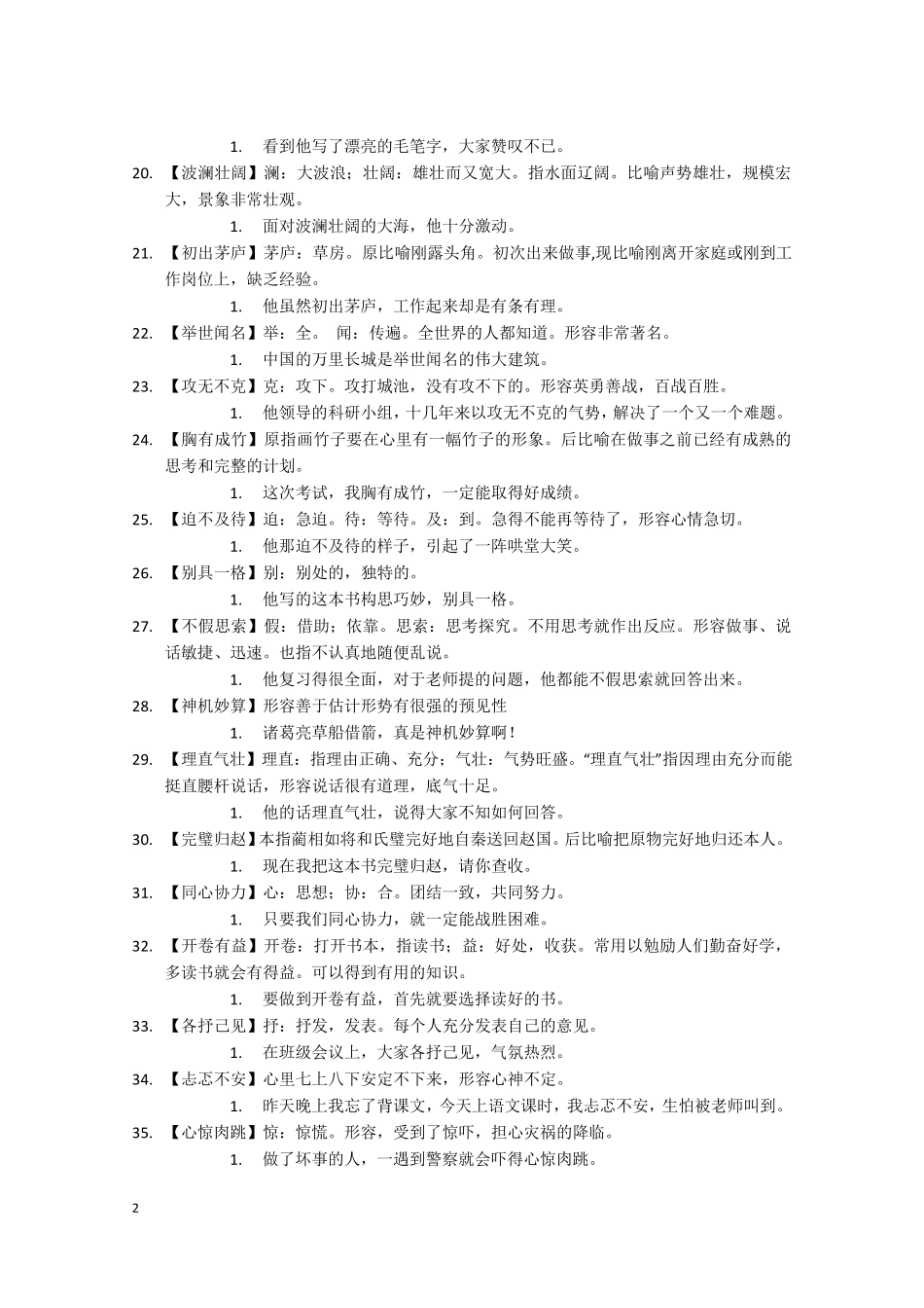 (好1)小学常用成语解释及造句_第2页
