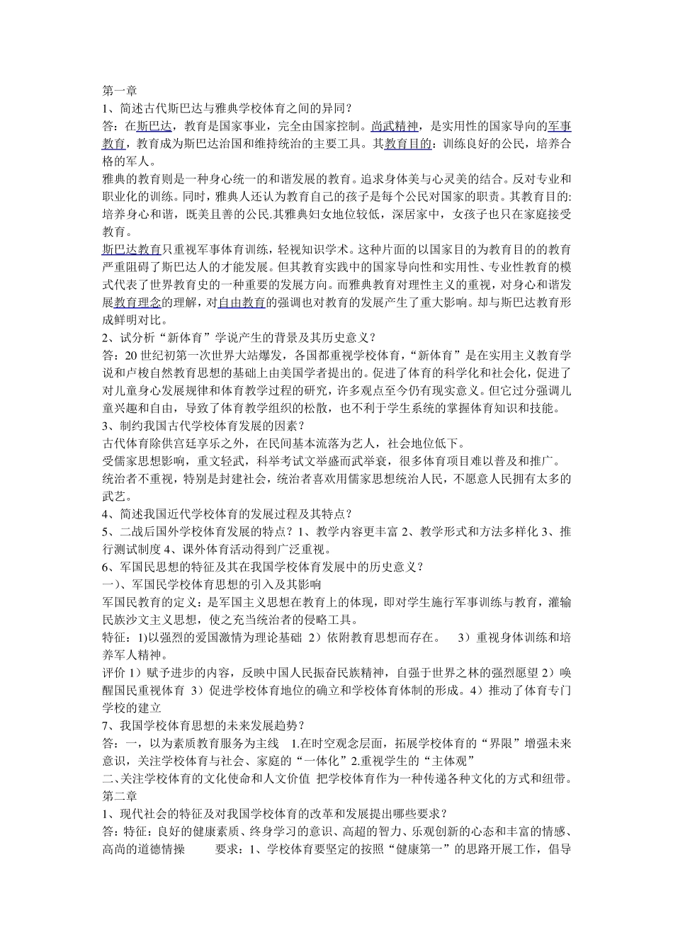 (学校体育学)课后题答案考研考试专用_第1页