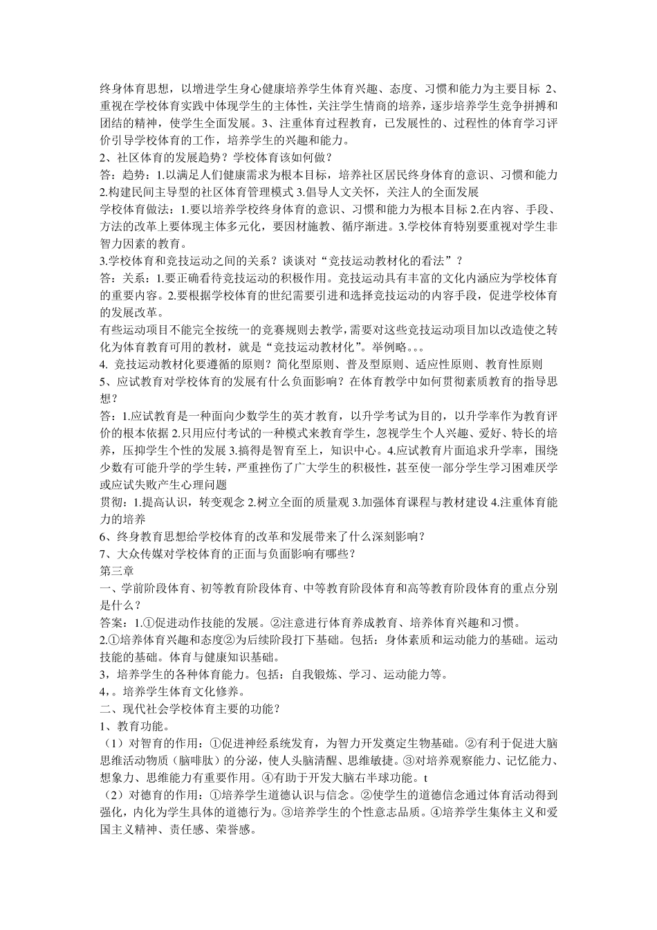 (学校体育学)课后题答案考研考试专用_第2页