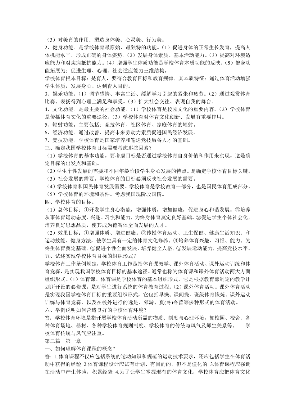 (学校体育学)课后题答案考研考试专用_第3页