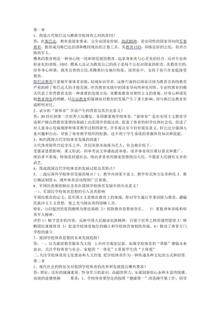 (学校体育学)课后题答案考研考试专用