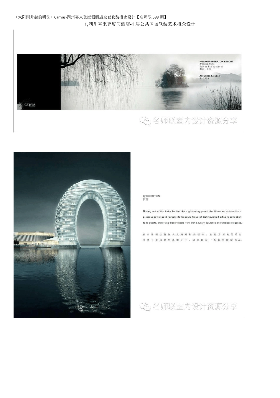 (太阳湖升起的明珠)Canvas湖州喜来登度假酒店软装概念设计[名师联.588期]_第1页