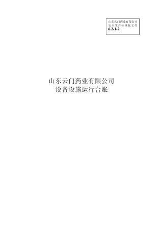 (安全生产标准化资料6.212)设备设施运行台账