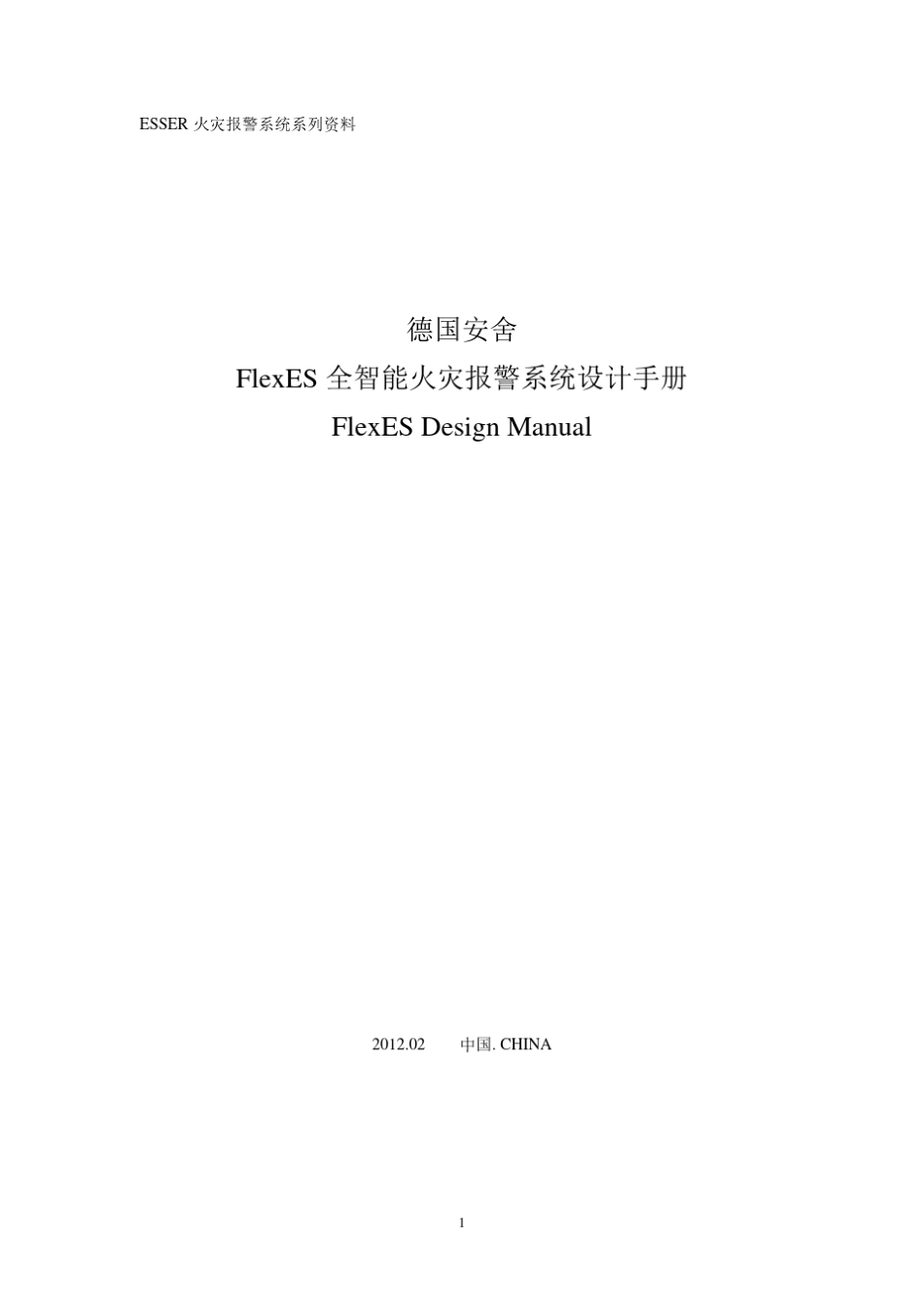 (安舍)FlexES设计手册_第1页
