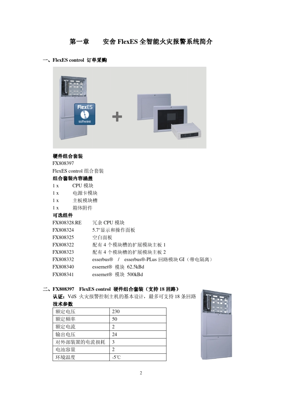 (安舍)FlexES设计手册_第2页