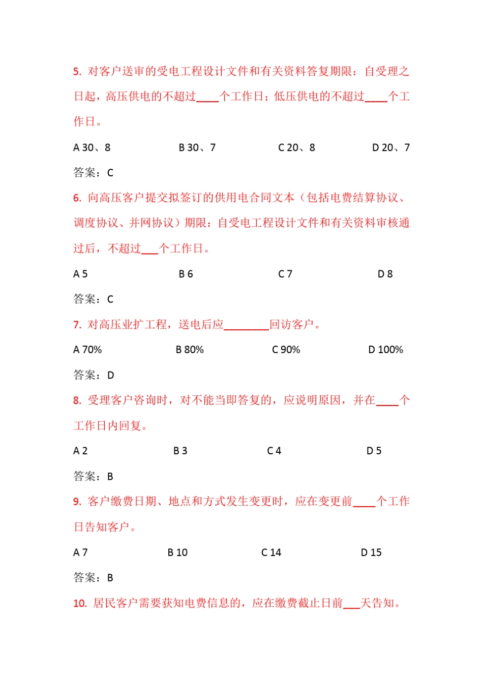 (完成)国家电网公司供电服务质量标准(国家电网科〔2010〕341号)_第2页